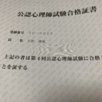 公認心理師合格証